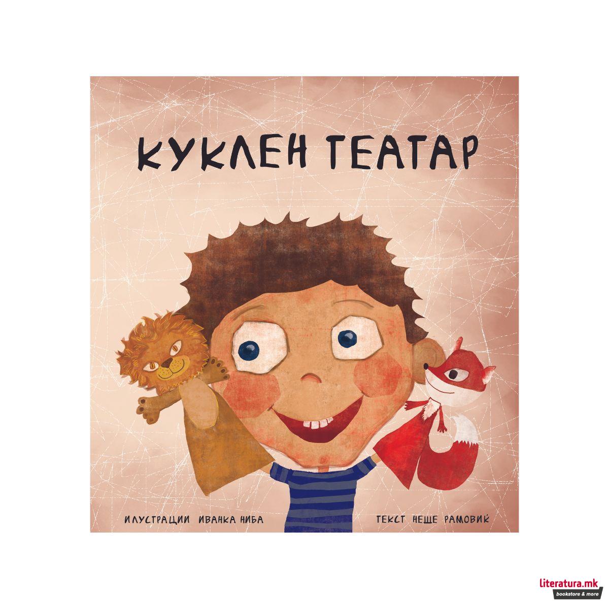 Куклен театар 
