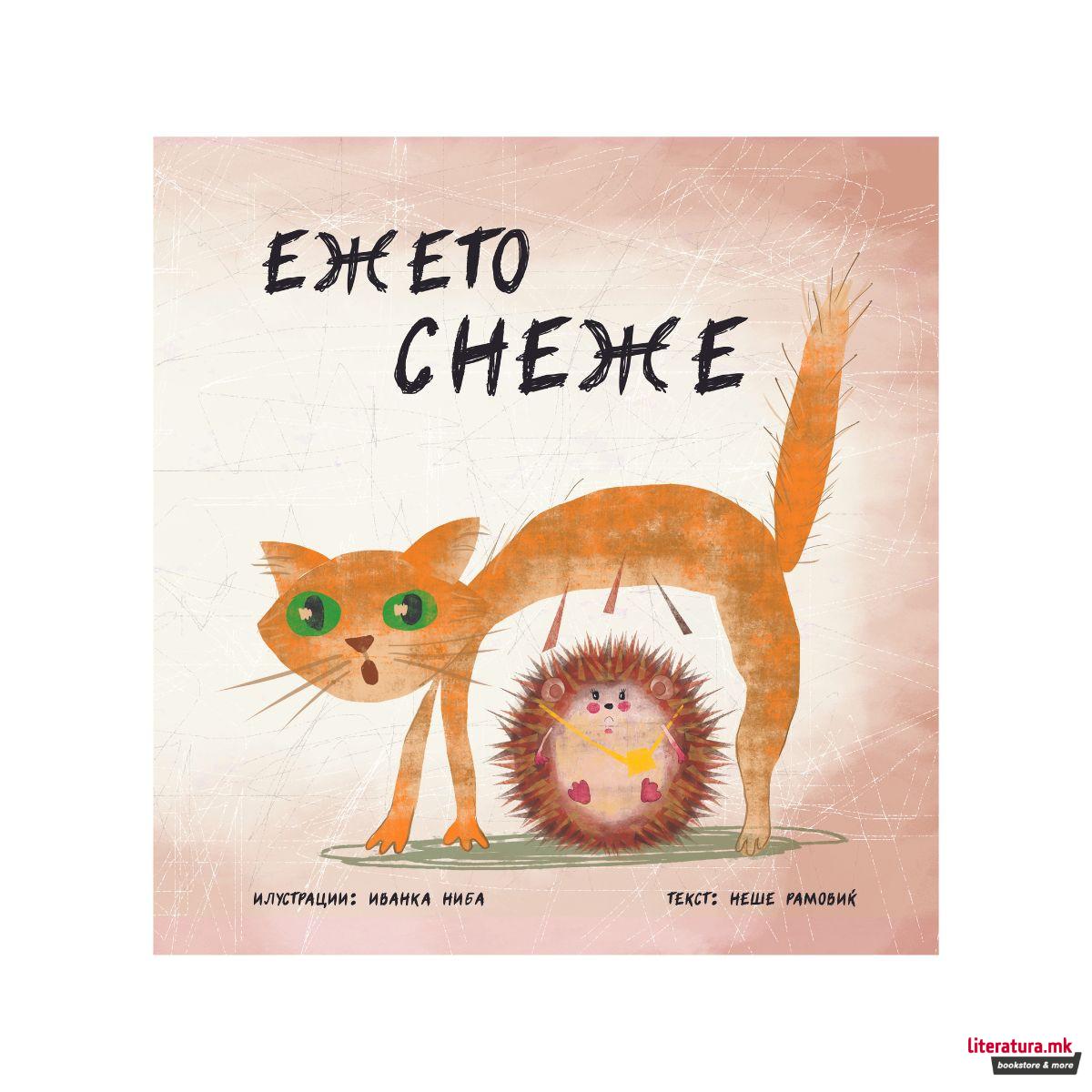 Ежето Снеже 