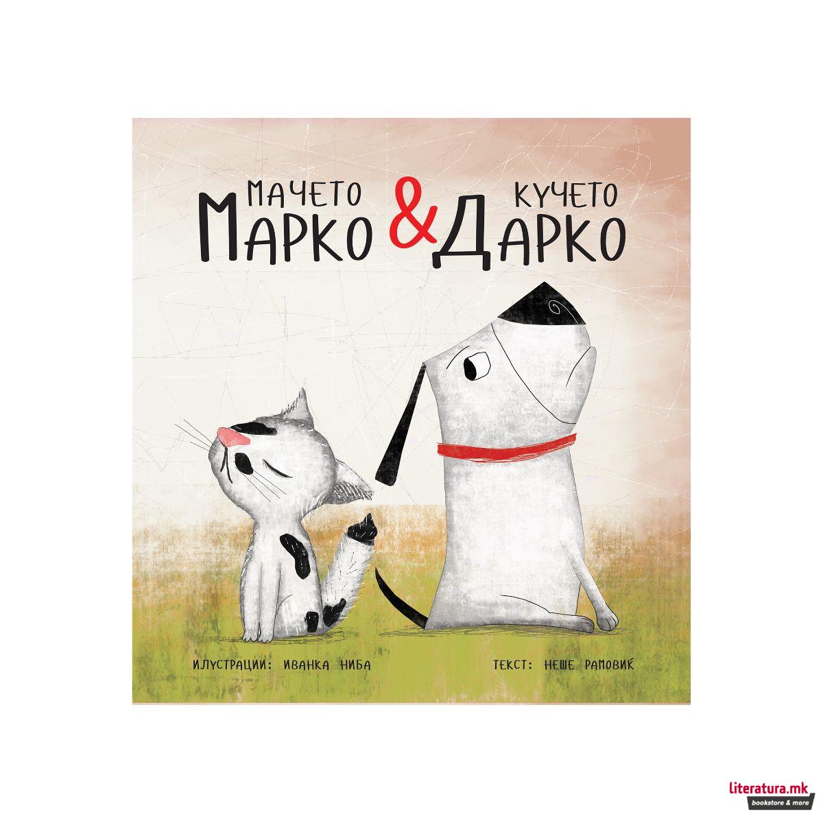 Мачето Марко и кучето Дарко