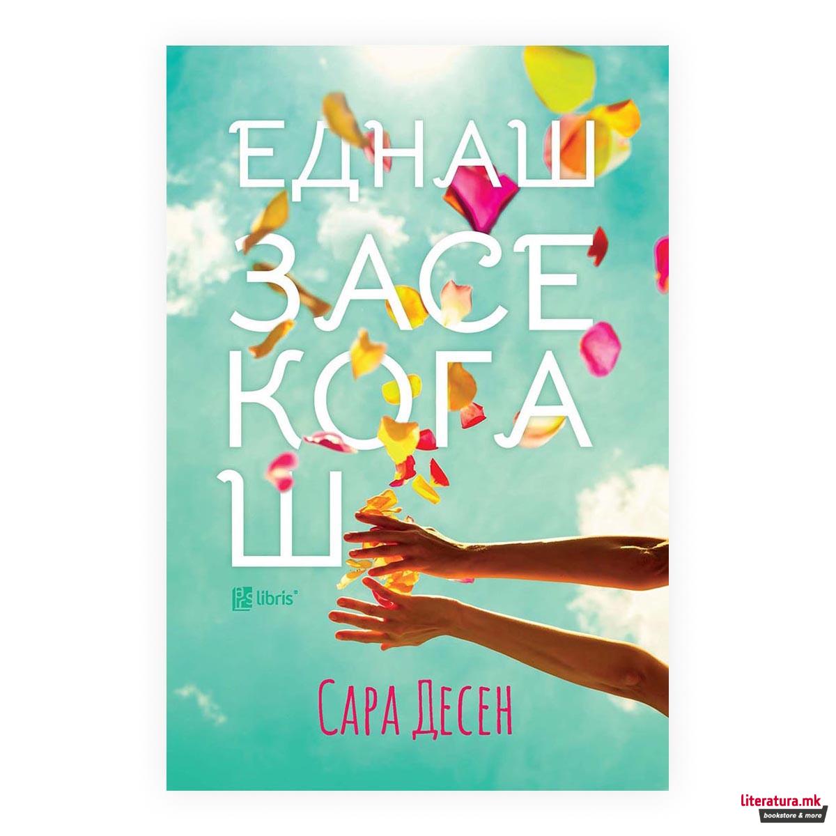 Еднаш засекогаш 