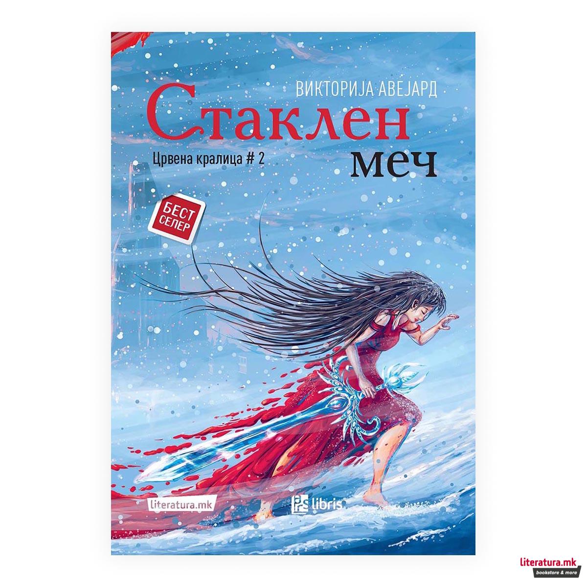 Стаклен меч (Црвена кралица #2) 