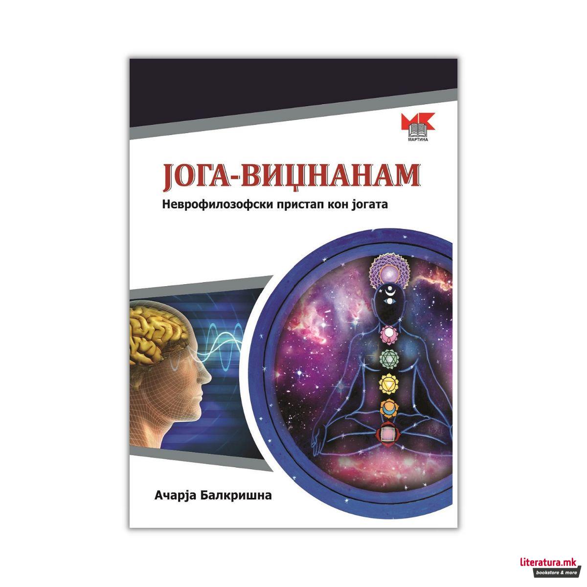 Јога-Виџнанам (Yoga-Vijñanam) : неврофилозофски пристап кон јогата 