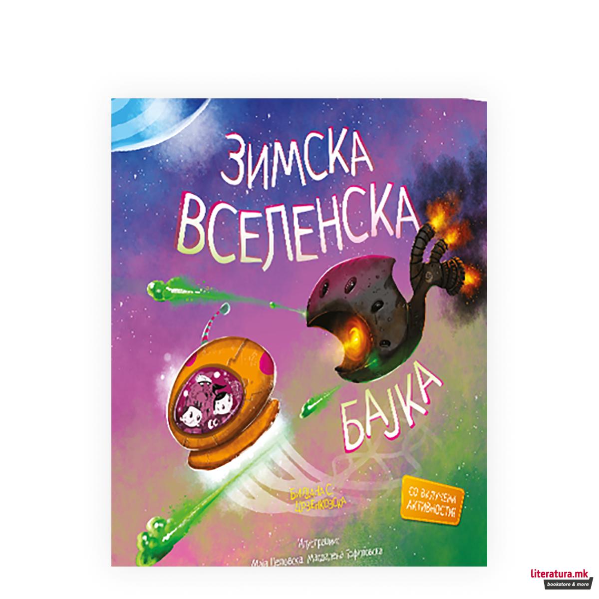 Зимска вселенска бајка 