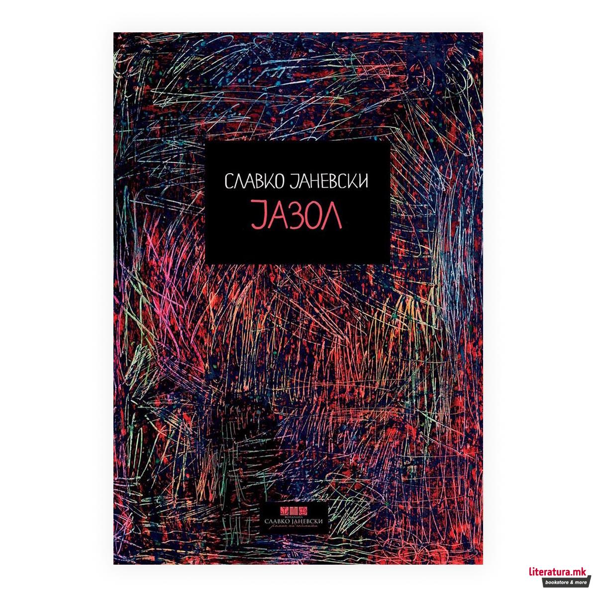 Јазол : сценарио за долгометражен игран филм 