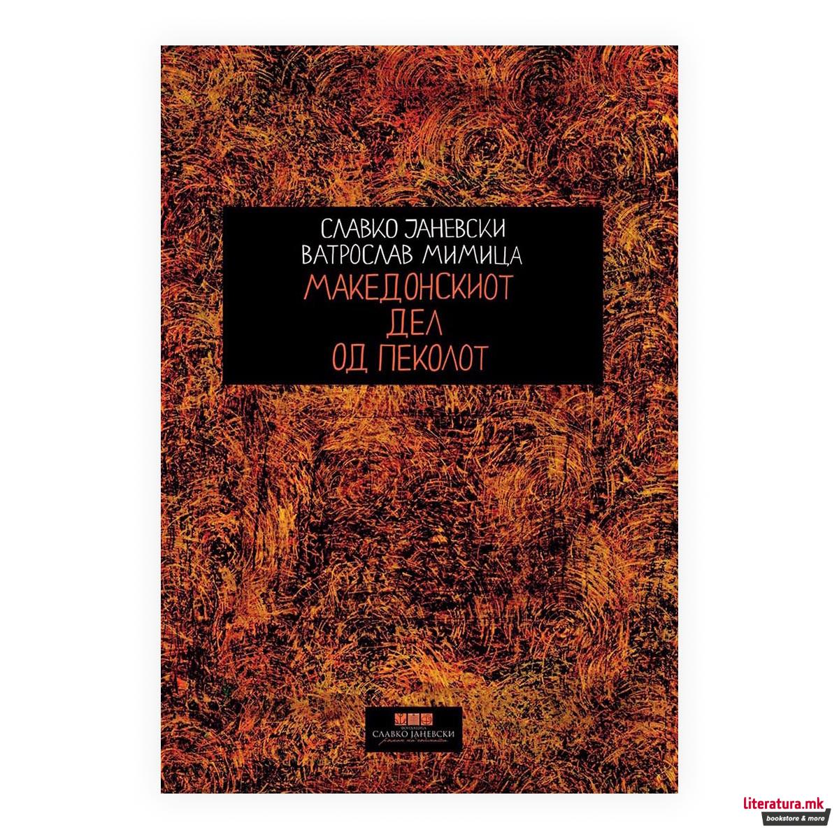 Македонски дел од пеколот : сценарио за долгометражен игран филм 