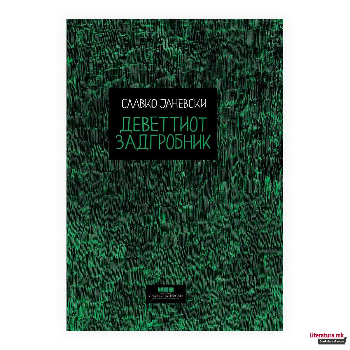 Деветтиот задгробник 