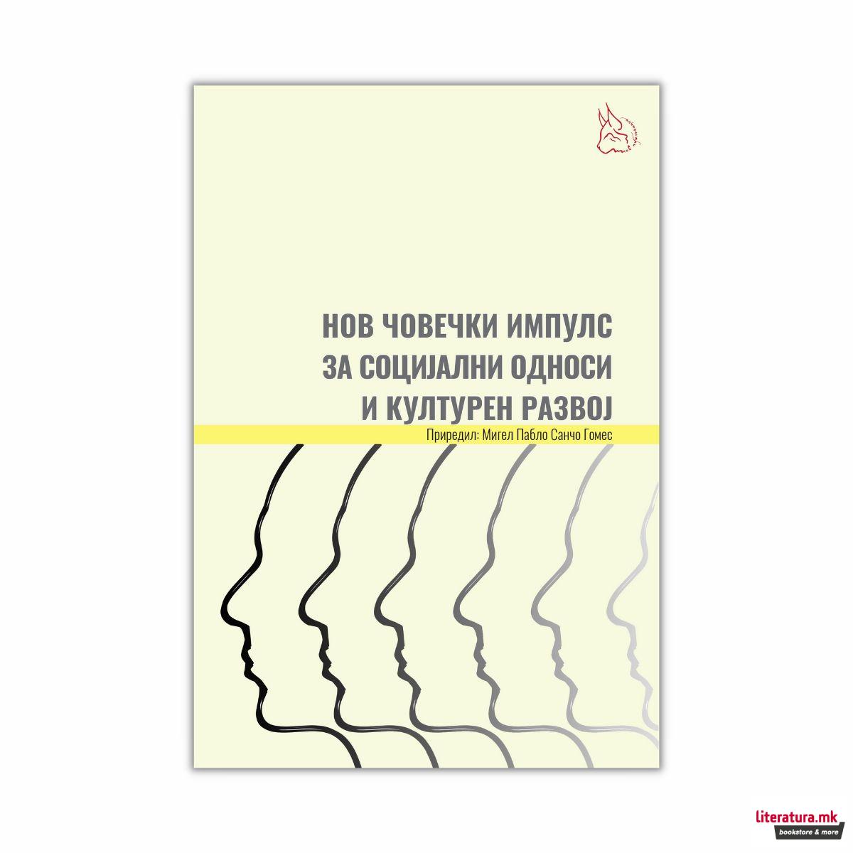 Нов човечки импулс за социјални односи и културен развој 