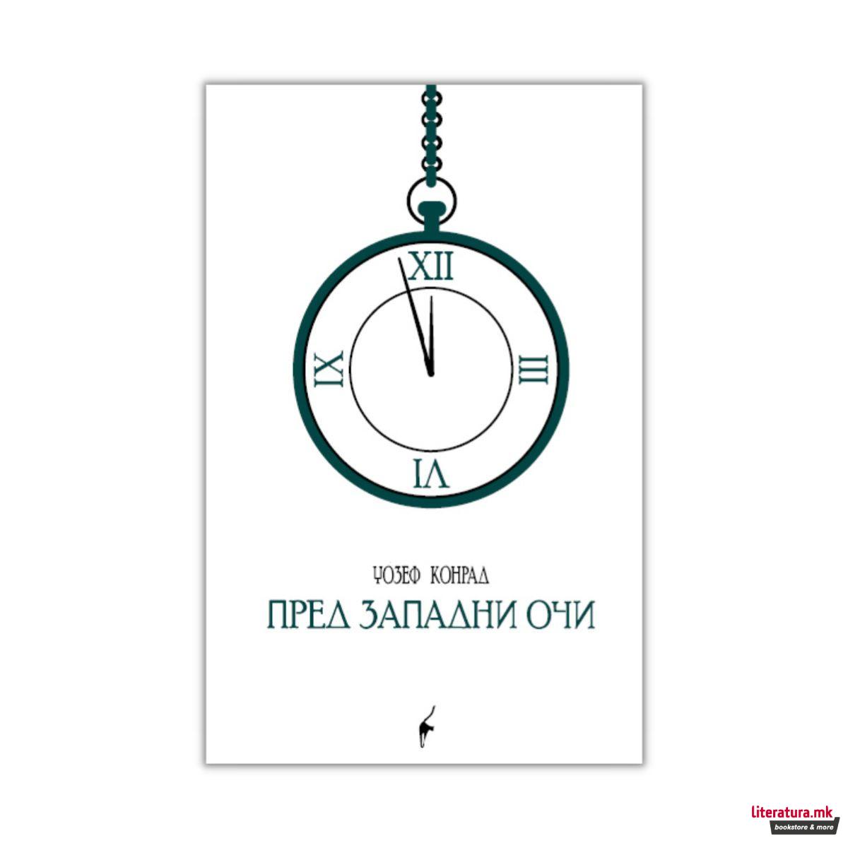 Пред западни очи