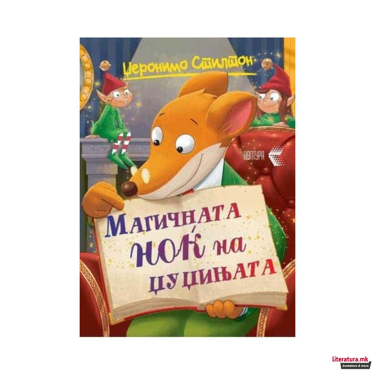 Магичната ноќ на џуџињата! 