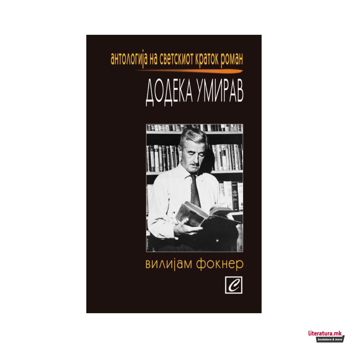 Додека умирав 