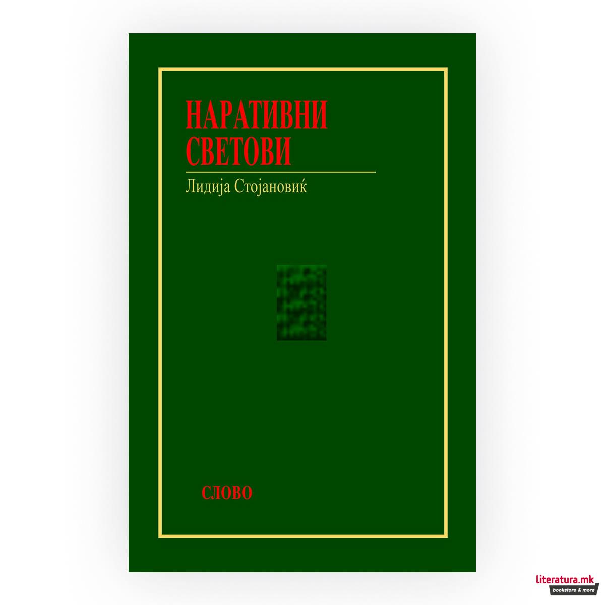 Наративни светови 