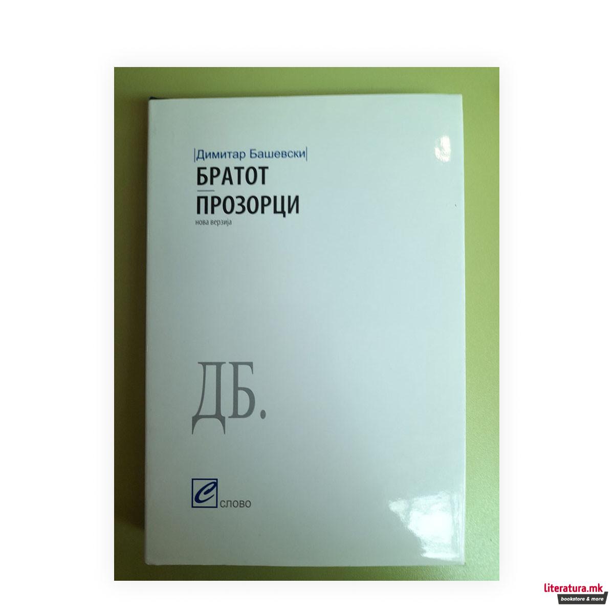 Братот ; Прозорци 