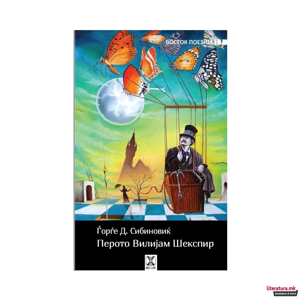 Перото Вилијам Шекспир 