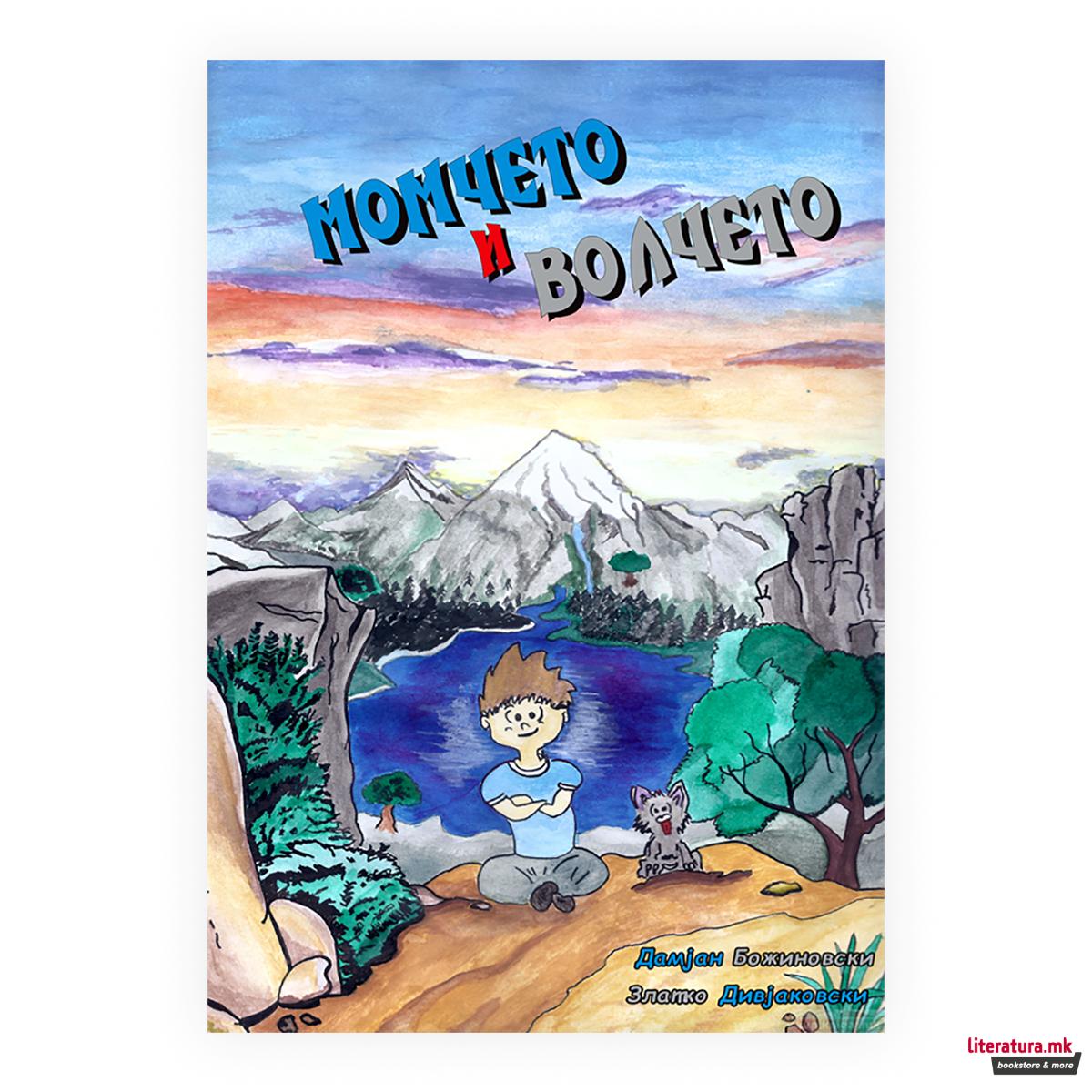 Момчето и волчето 