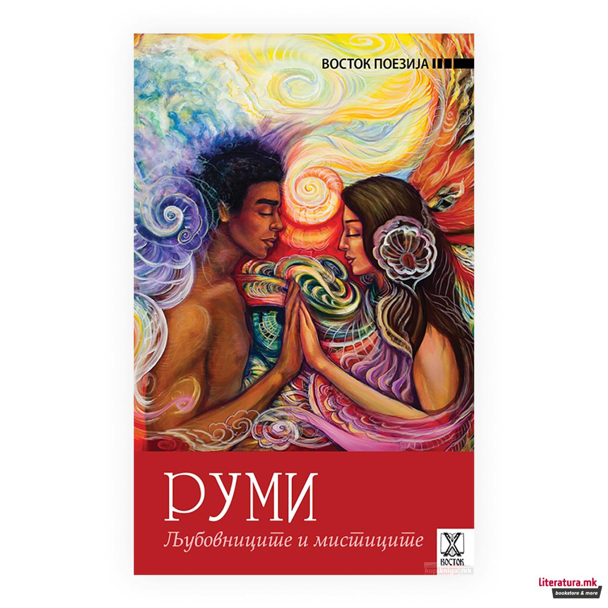 Љубовниците и мистиците