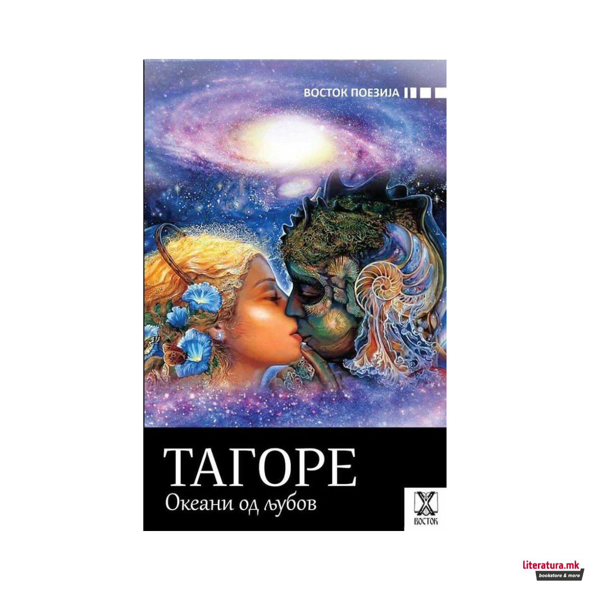 Океани од љубов 