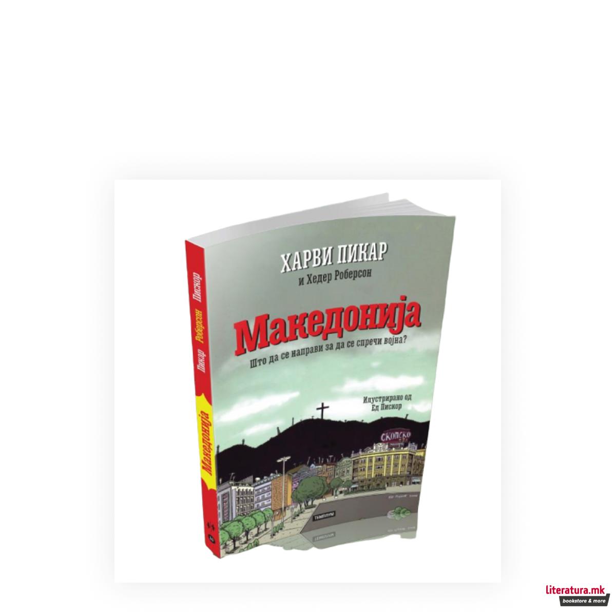 Македонија: Што да се направи за да се спречи војна? 