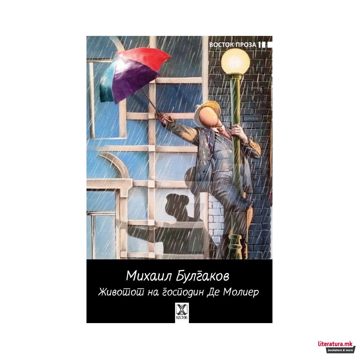 Животот на господин Де Молиер 