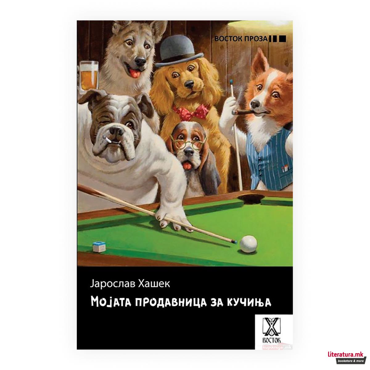 Мојата продавница за кучиња 