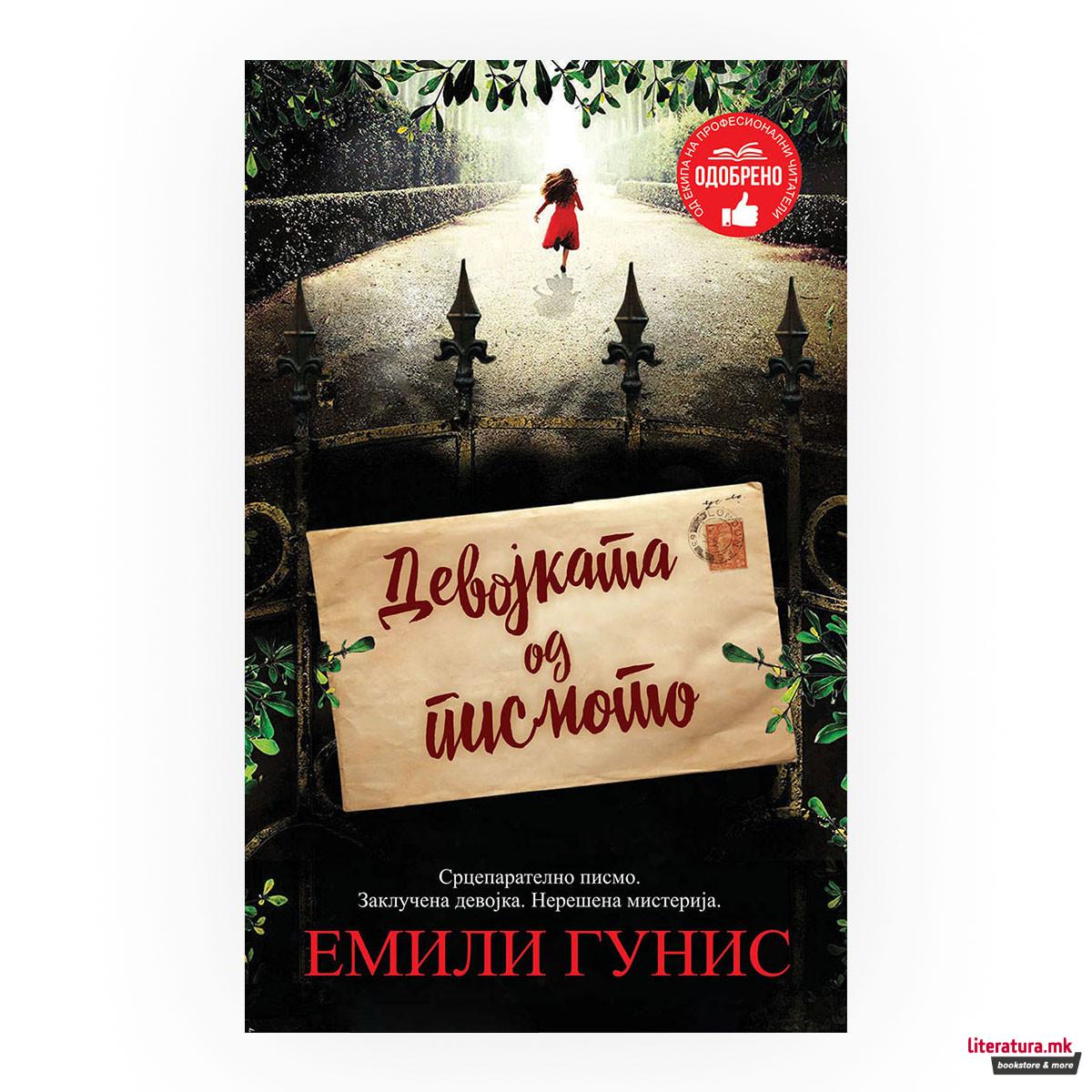 Девојката од писмото 