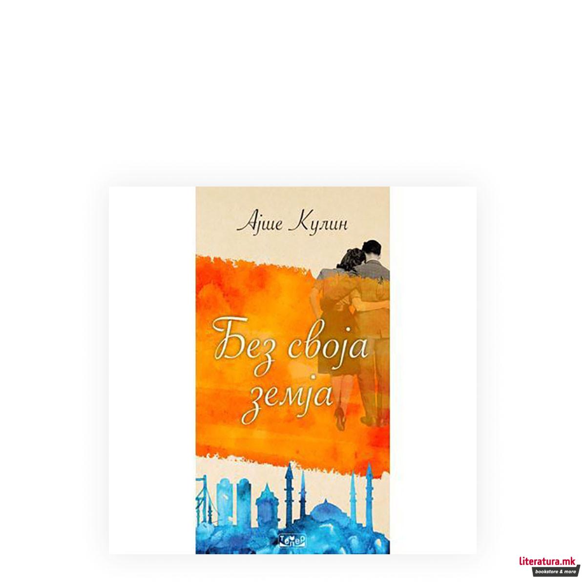 Без своја земја 