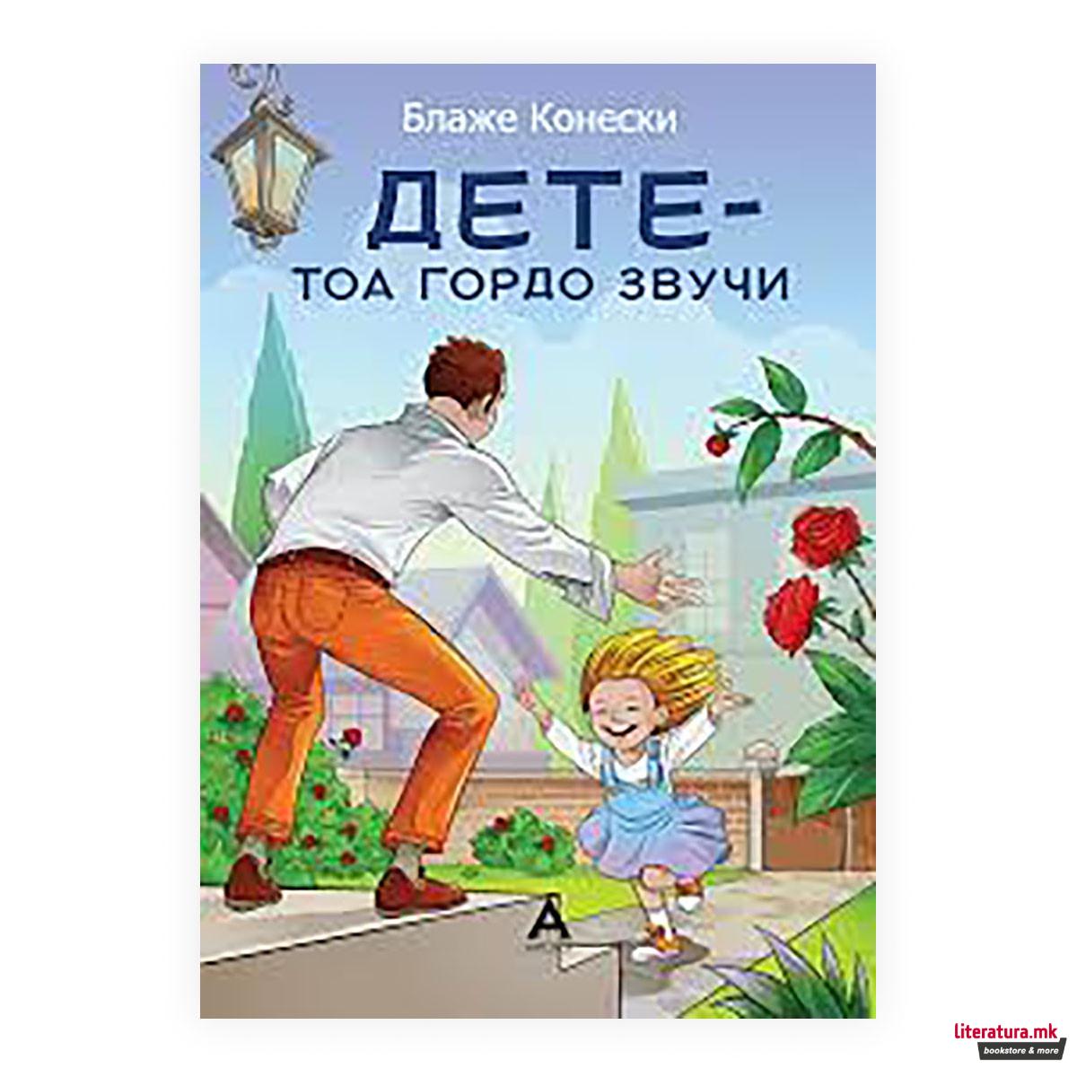 Дете - тоа гордо звучи 