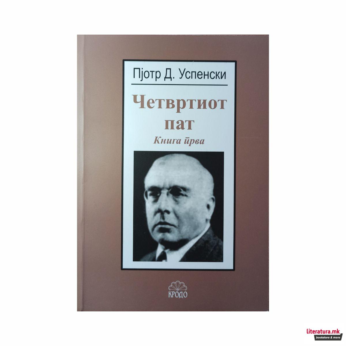 Четвртиот пат, книга прва 