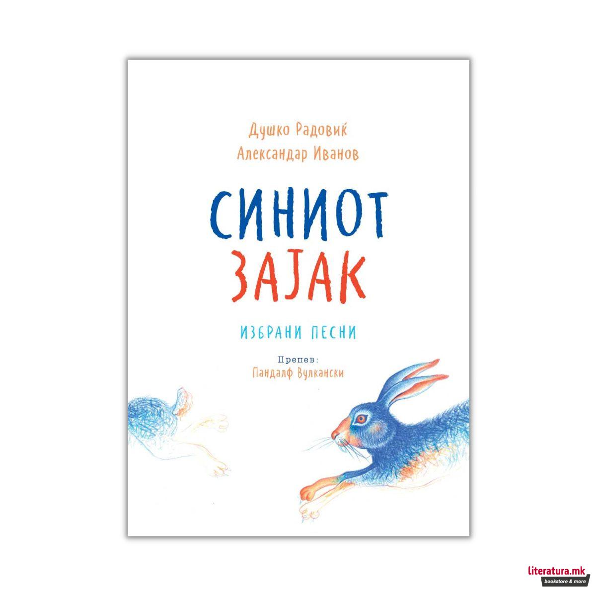 Синиот зајак