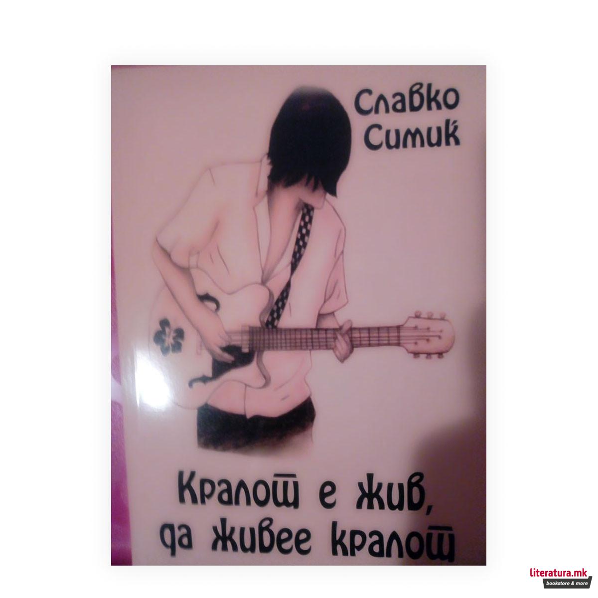 Кралот е жив, да живее кралот! 