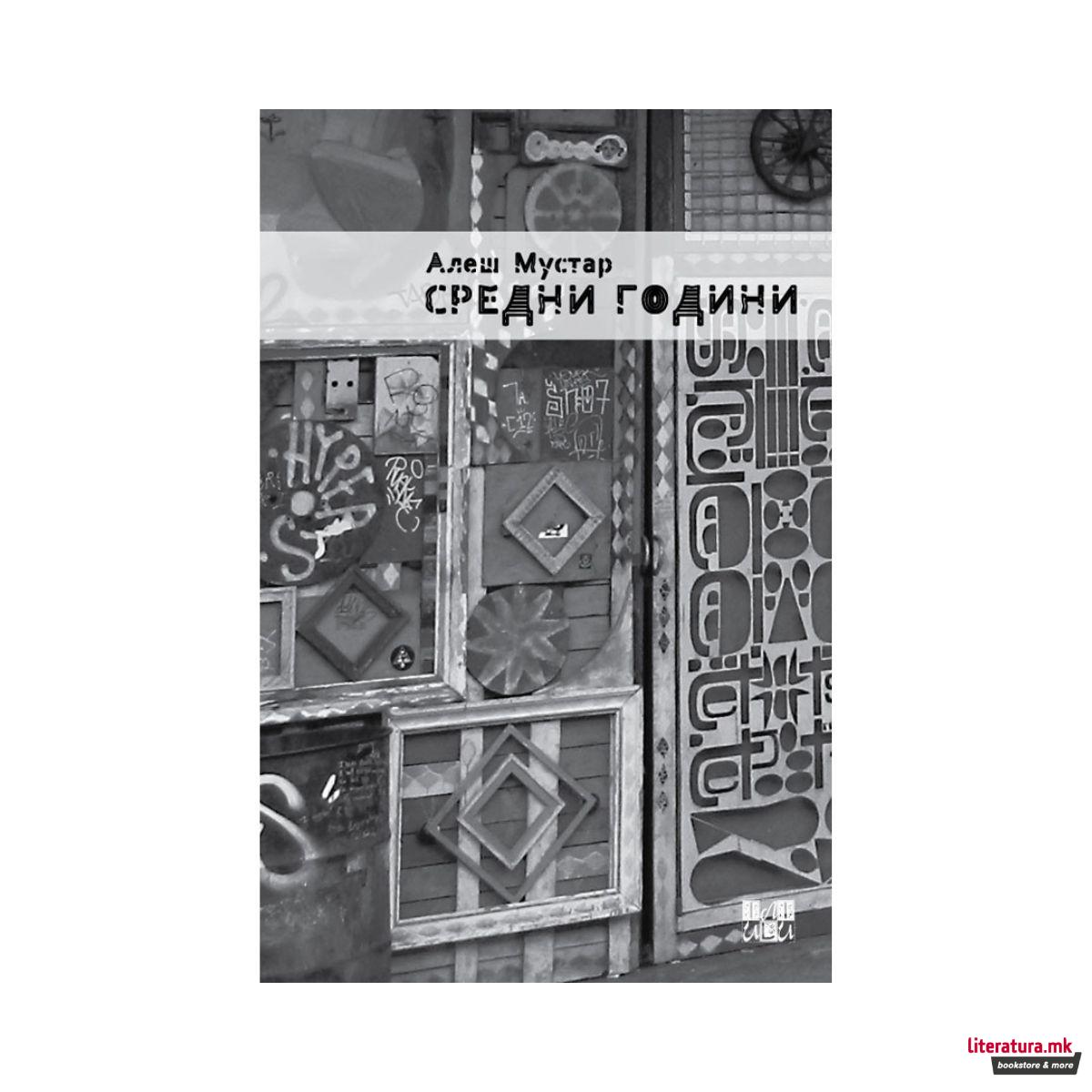 Средни години 