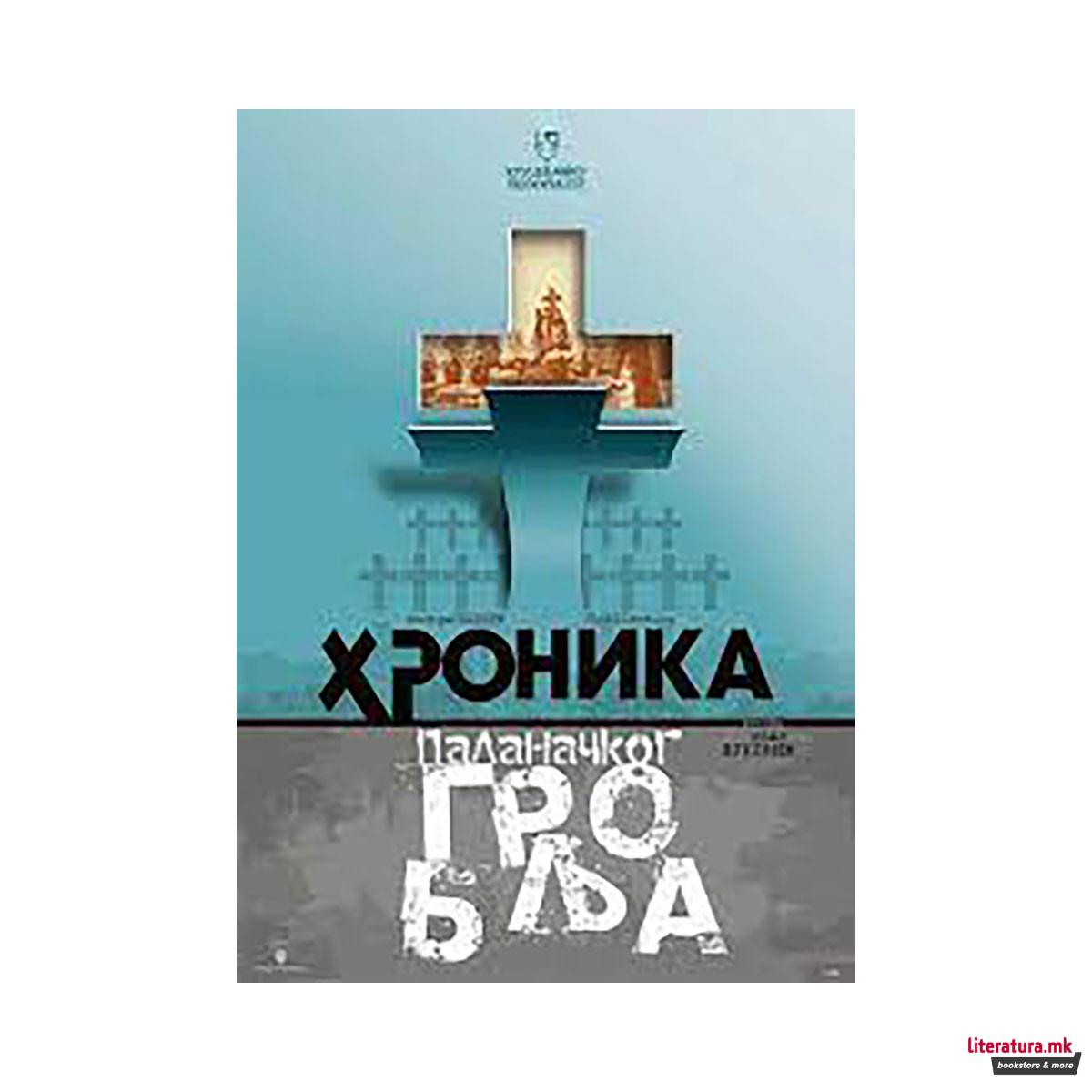 Хроника на паланечките гробишта 