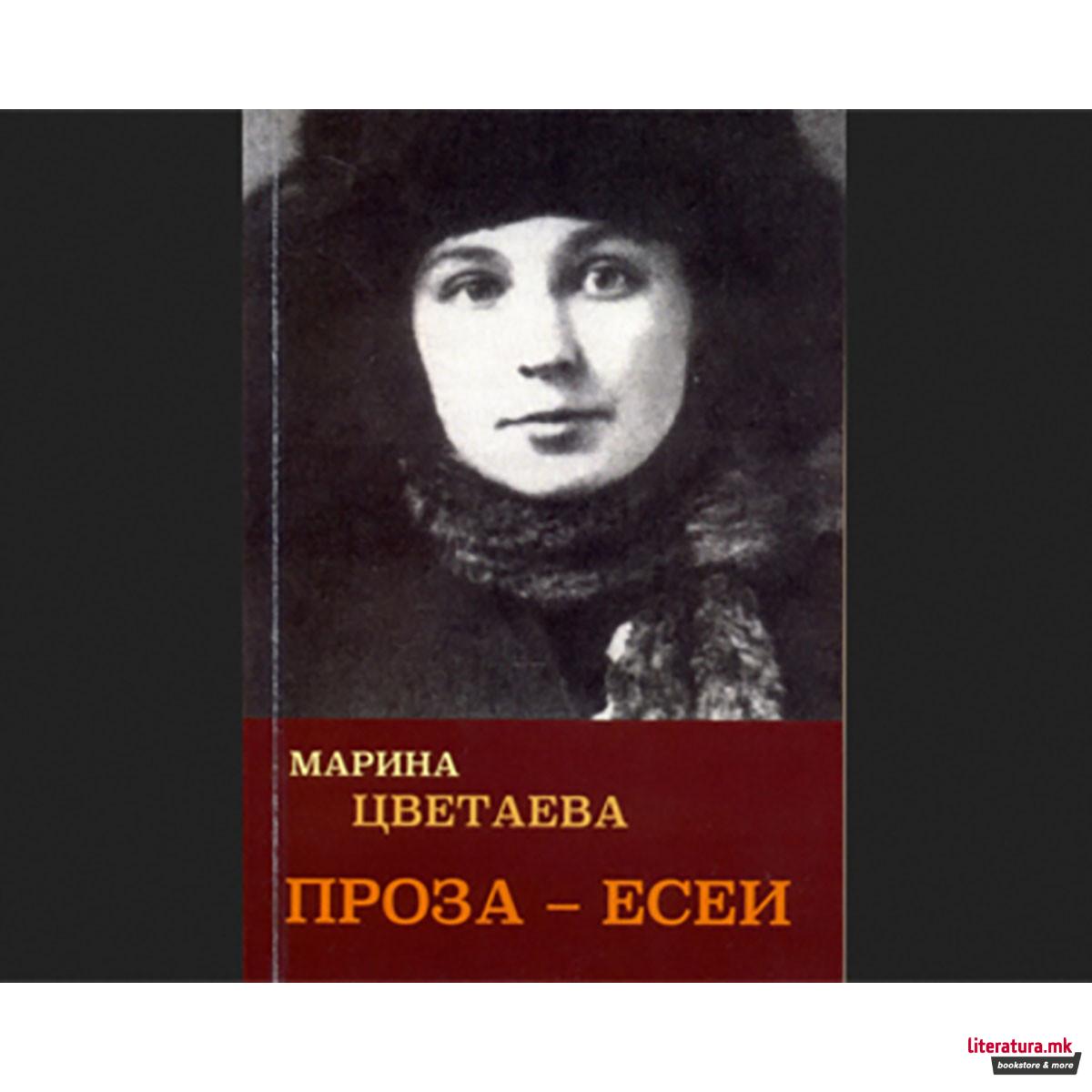 Проза ; Есеи 