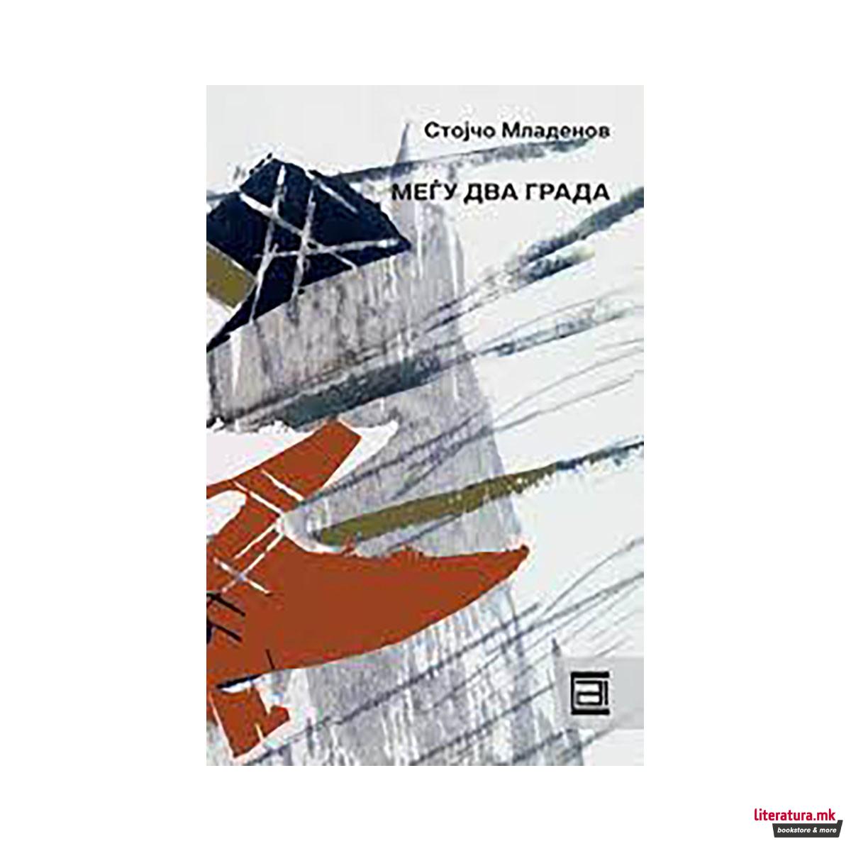 Меѓу два града