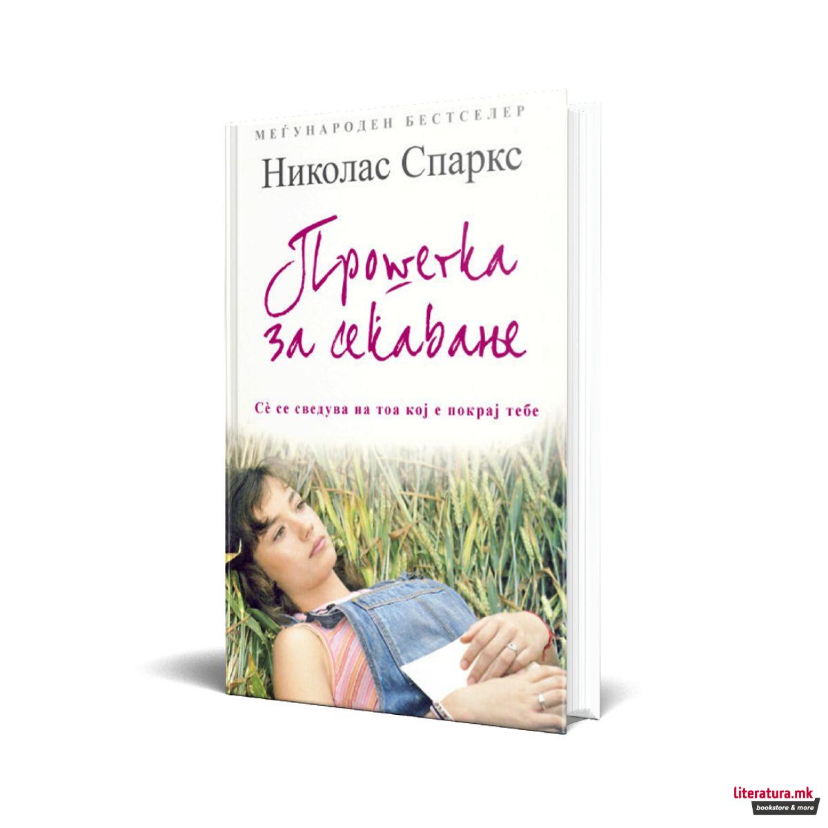 Прошетка за сеќавање 