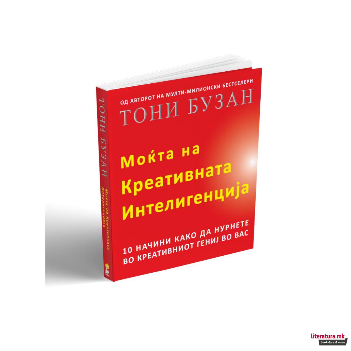 Моќта на креативната интелигенција 