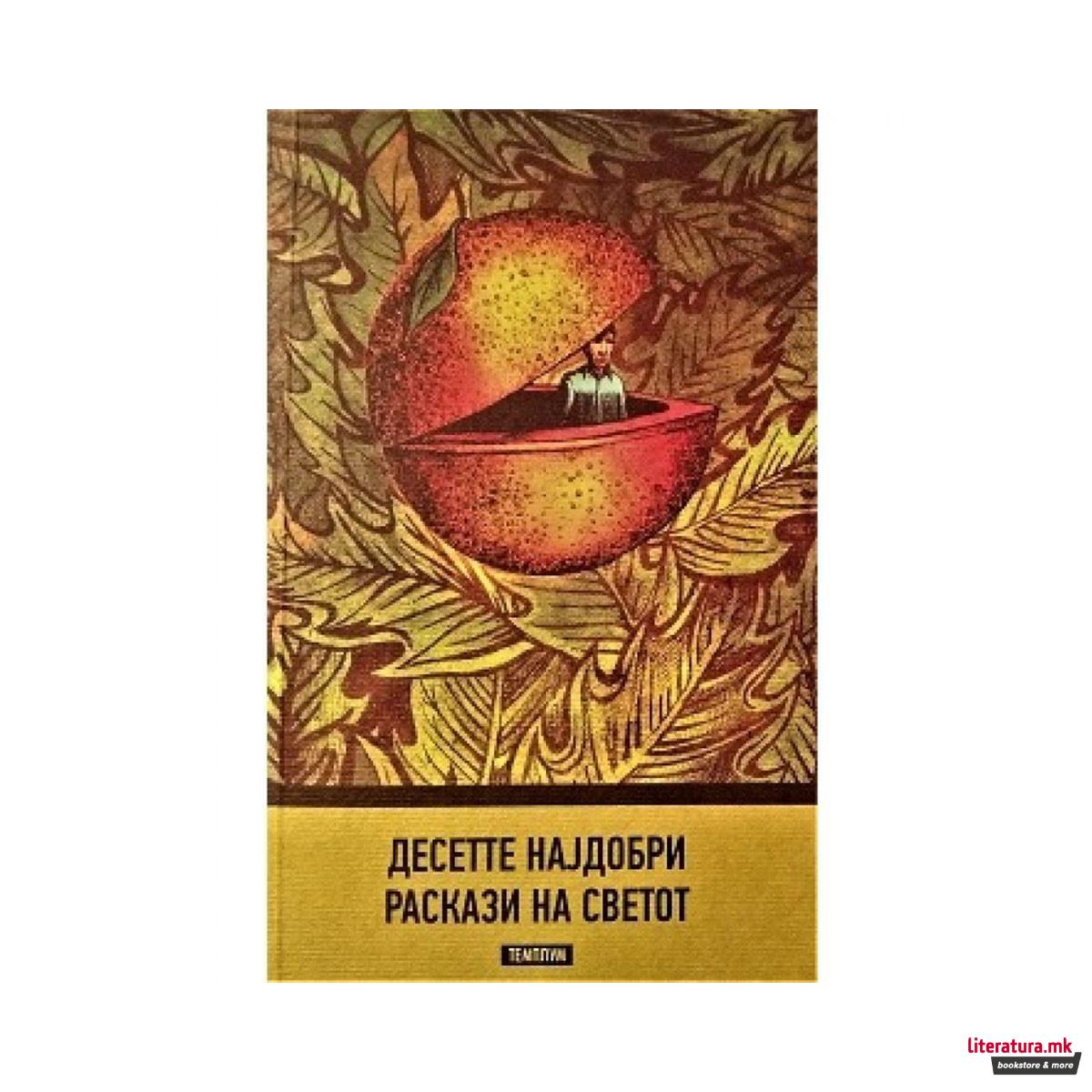 Десетте најдобри раскази на светот 