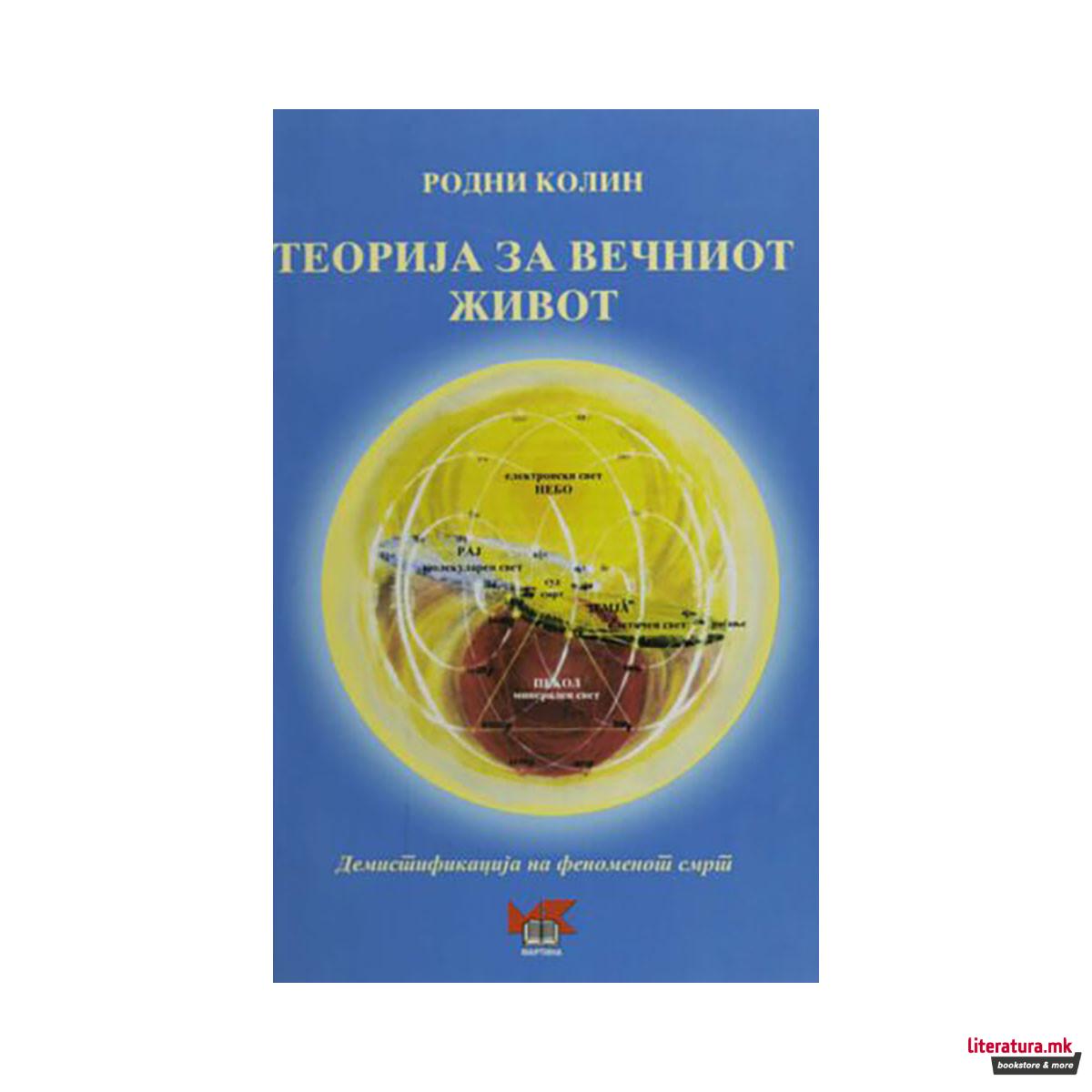 Теорија за вечниот живот 