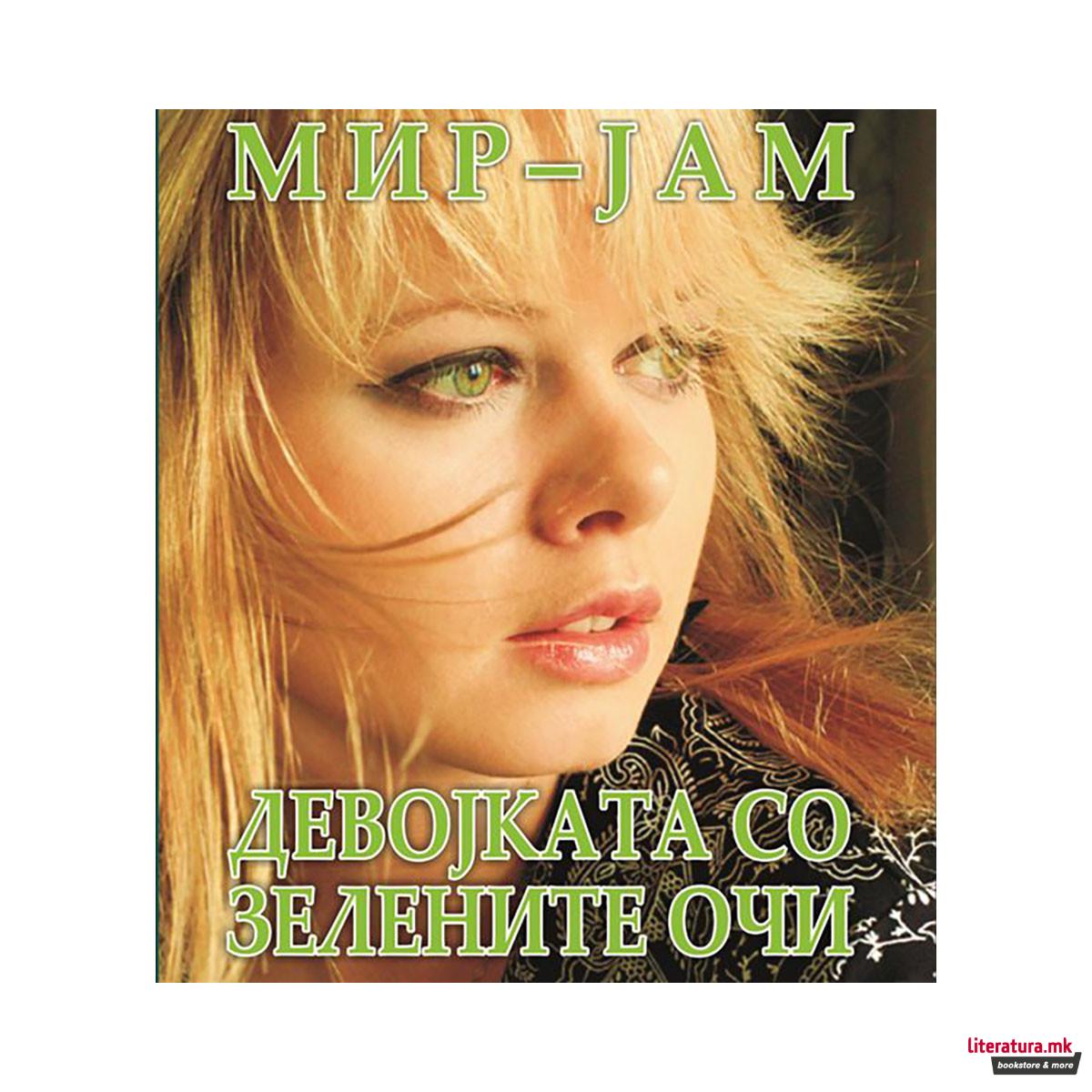 Девојката со зелените очи 