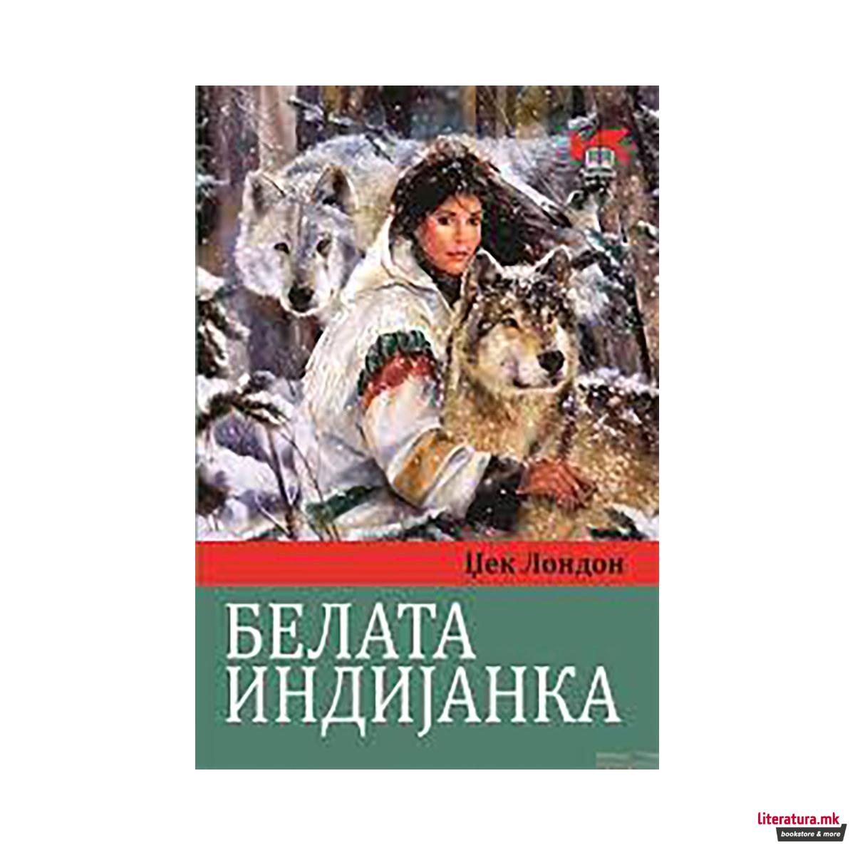 Белата индијанка 