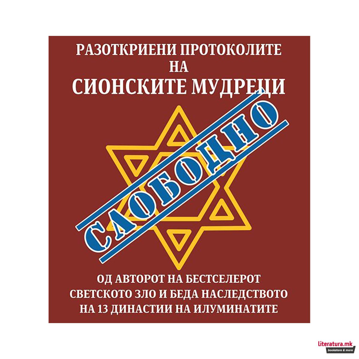 Разоткриени: Протоколите на сионските мудреци 