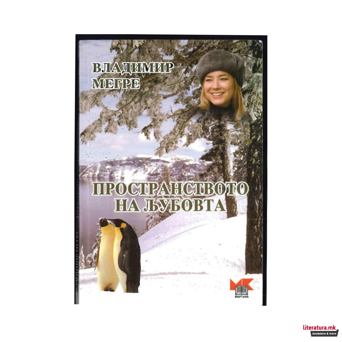 Пространството на љубовта 