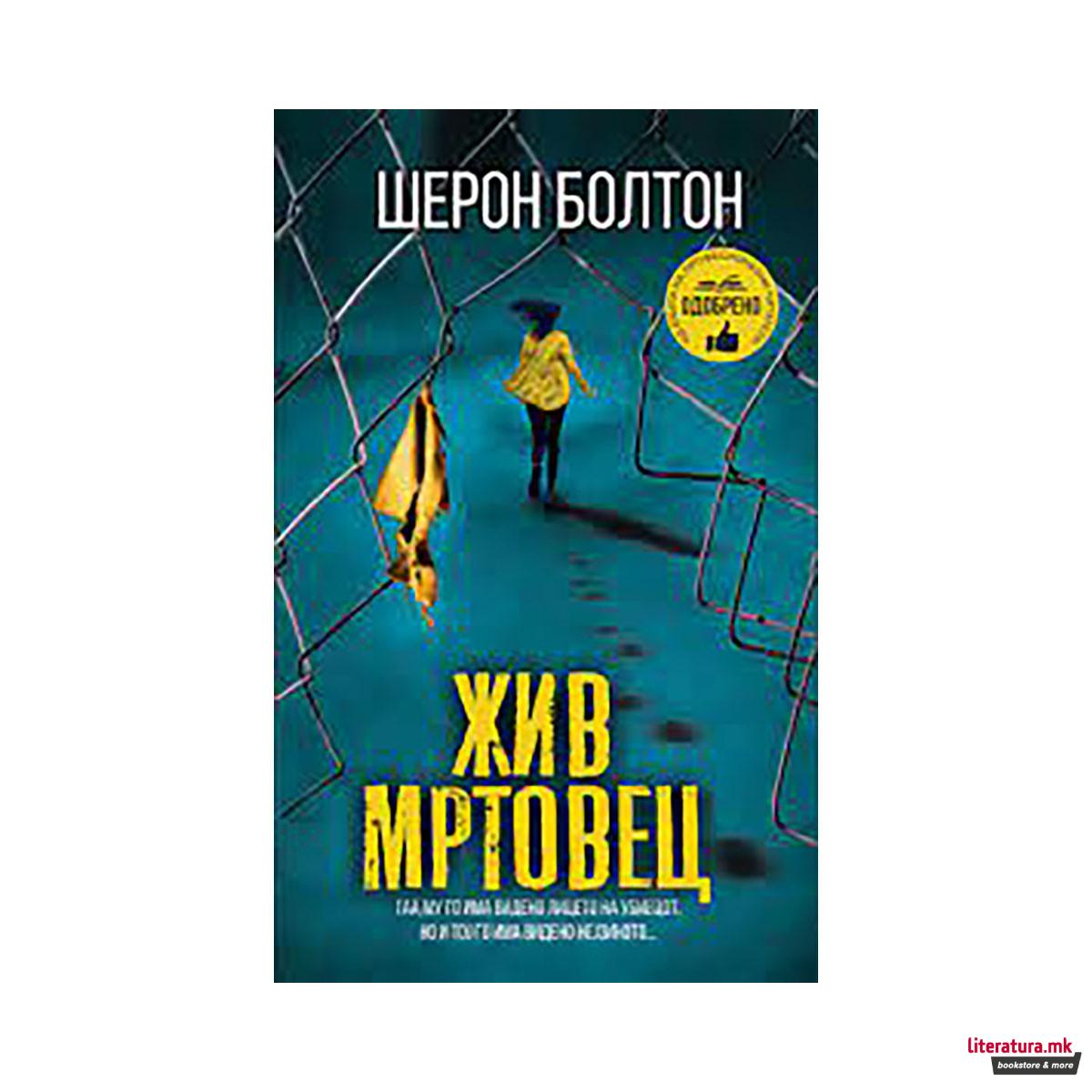 Жив мртовец 