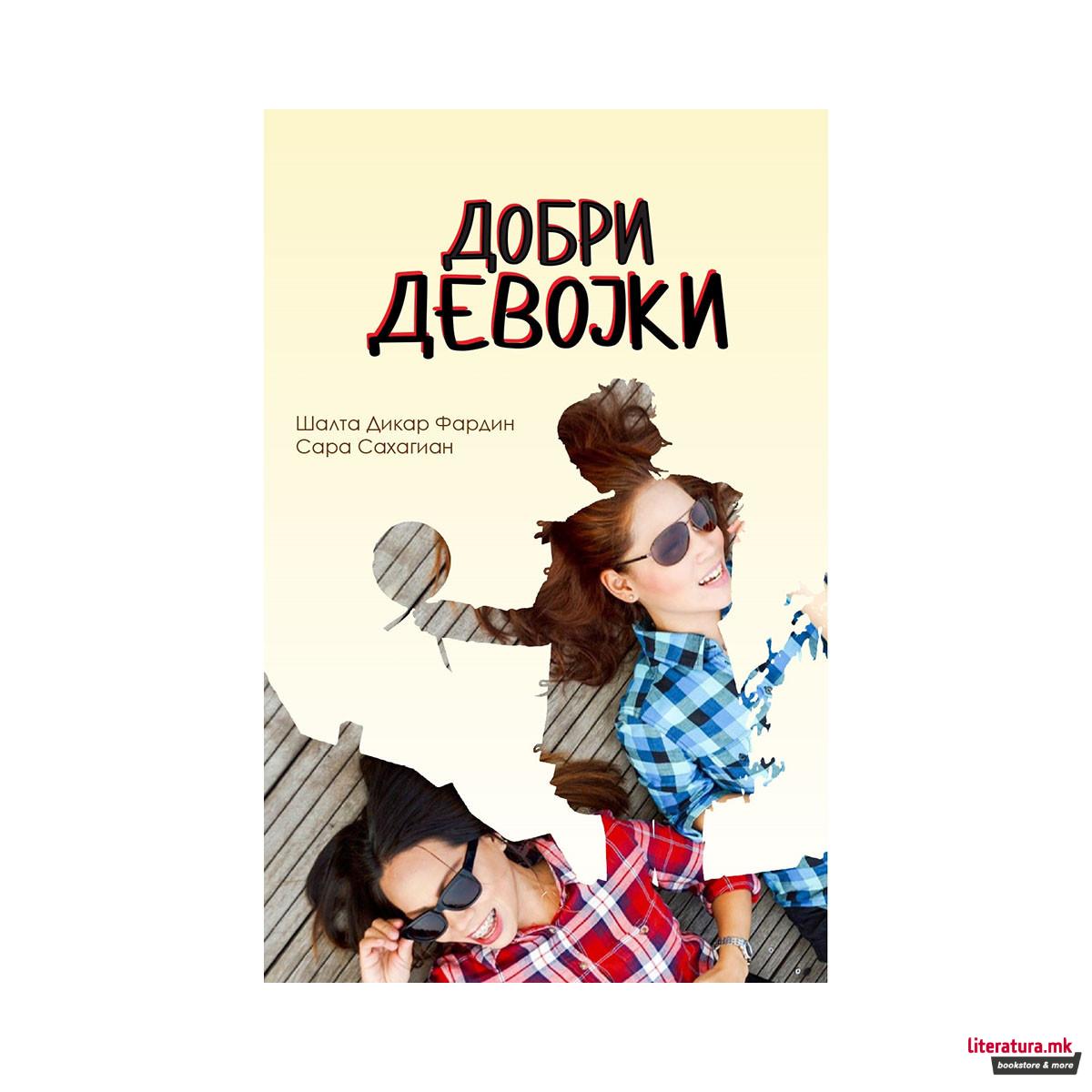 Добри девојки 