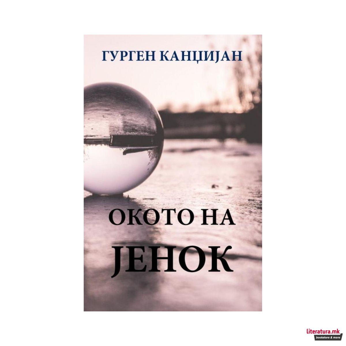 Окото на Јенок 