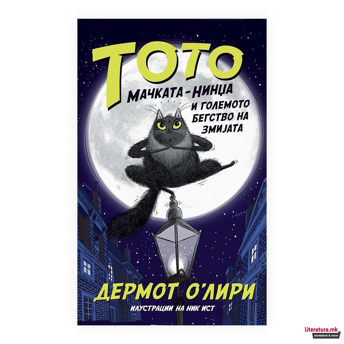 Тото мачката-нинџа и големото бегство на змијата 