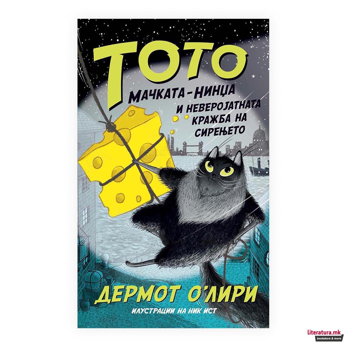 Тото мачката-нинџа и неверојатната кражба на сирењето 