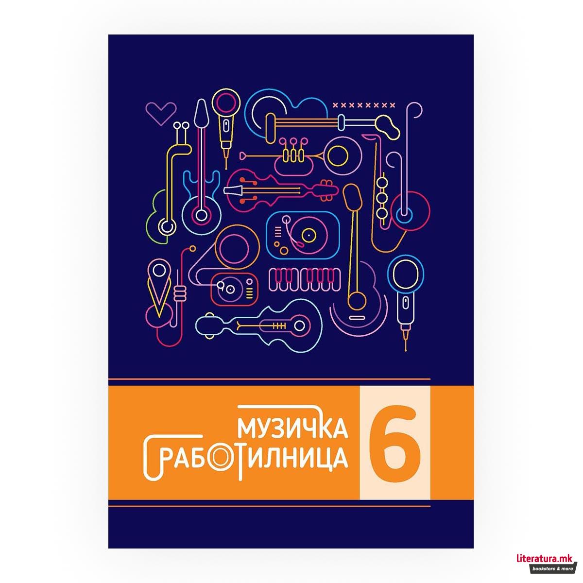 Музичка работилница 6 : вежбанка по предметот музичко образование за 6 одделение во деветгодишното основно образование 