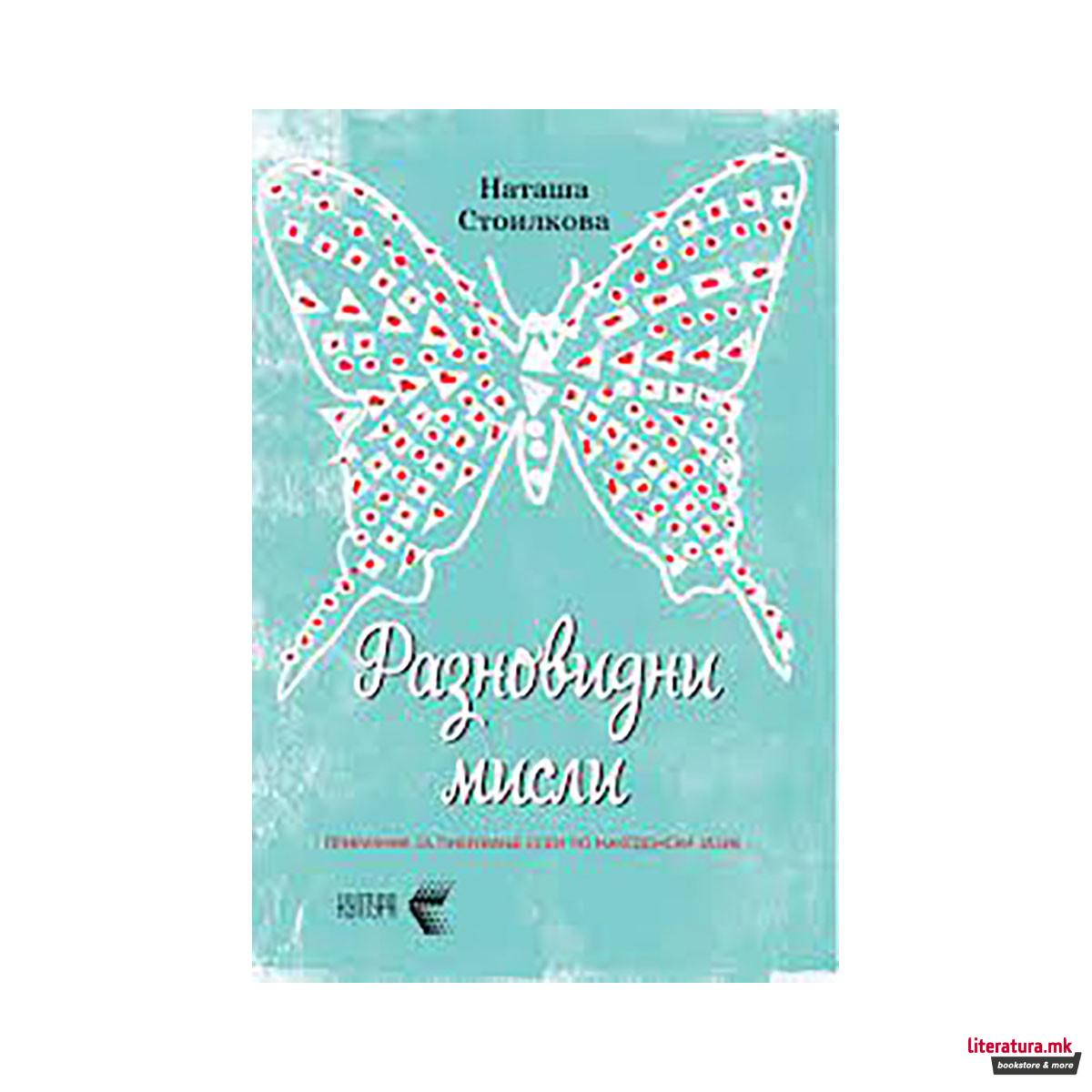 Разновидни мисли