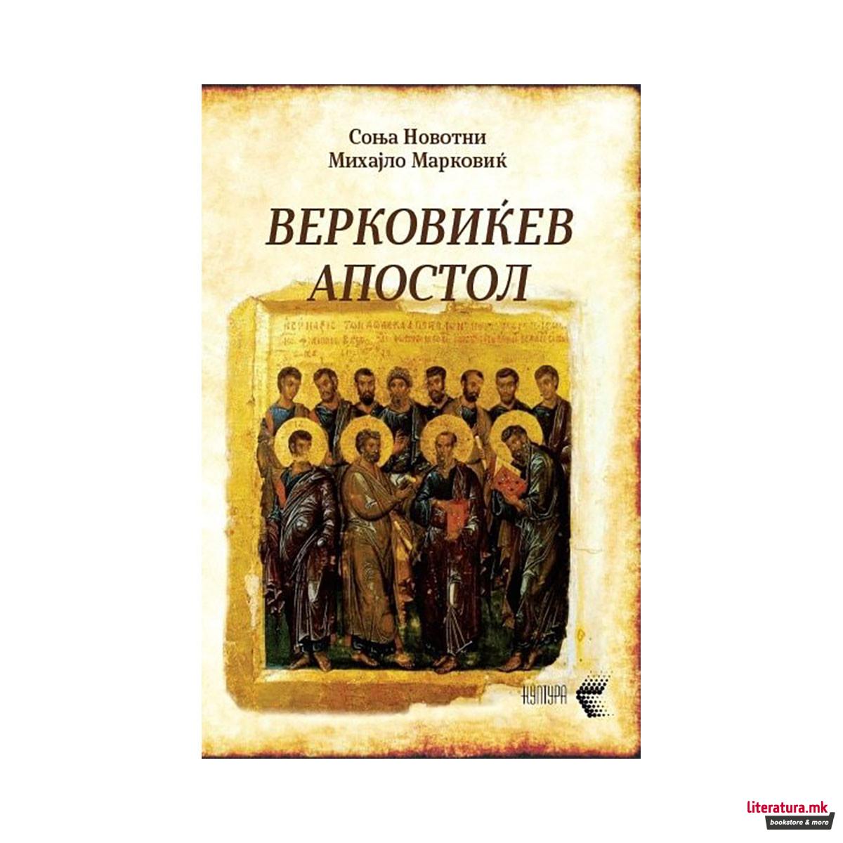 Верковиќев апостол 