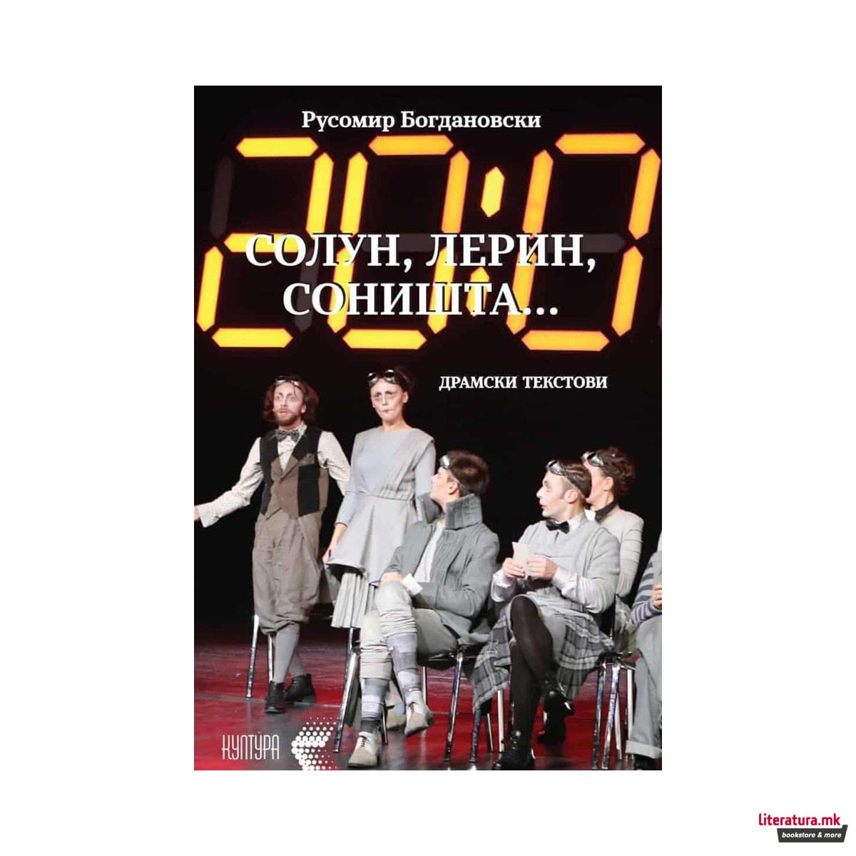 Солун, Лерин, соништа... 